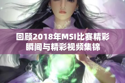 回顾2018年MSI比赛精彩瞬间与精彩视频集锦