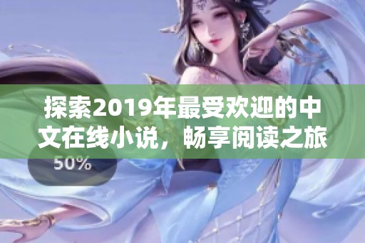 探索2019年最受欢迎的中文在线小说，畅享阅读之旅