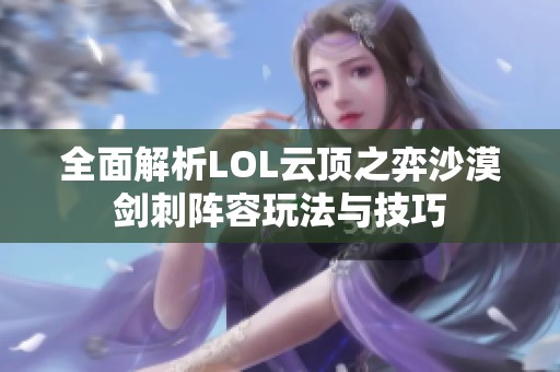 全面解析LOL云顶之弈沙漠剑刺阵容玩法与技巧