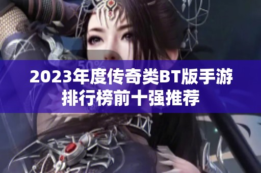 2023年度传奇类BT版手游排行榜前十强推荐