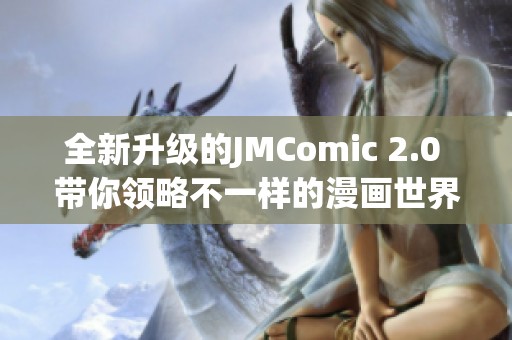 全新升级的JMComic 2.0 带你领略不一样的漫画世界