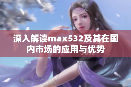 深入解读max532及其在国内市场的应用与优势