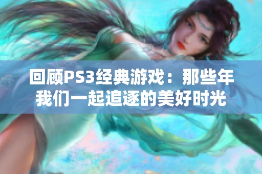 回顾PS3经典游戏：那些年我们一起追逐的美好时光