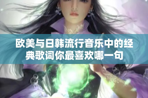 欧美与日韩流行音乐中的经典歌词你最喜欢哪一句