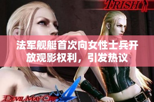 法军舰艇首次向女性士兵开放观影权利，引发热议