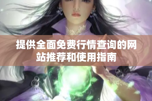 提供全面免费行情查询的网站推荐和使用指南