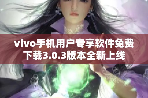 vivo手机用户专享软件免费下载3.0.3版本全新上线