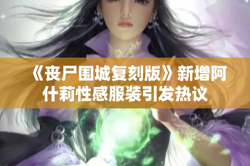 《丧尸围城复刻版》新增阿什莉性感服装引发热议