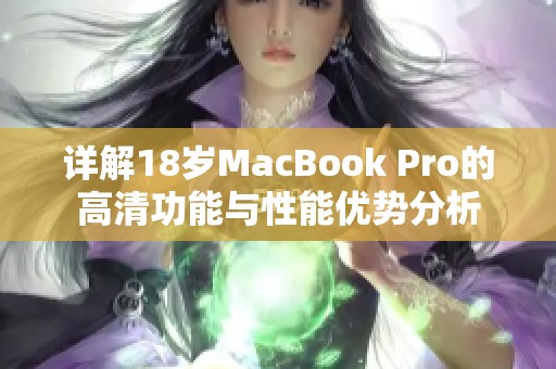 详解18岁MacBook Pro的高清功能与性能优势分析