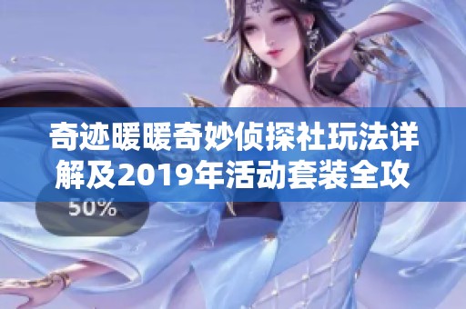 奇迹暖暖奇妙侦探社玩法详解及2019年活动套装全攻略