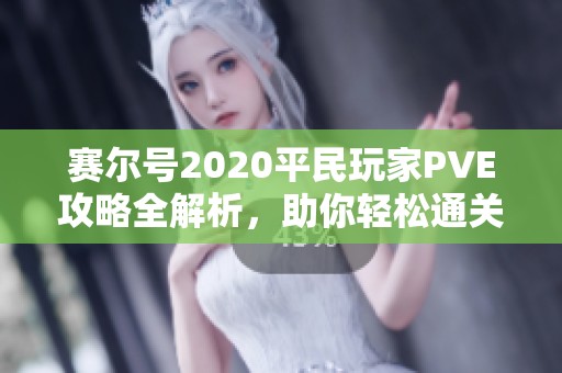 赛尔号2020平民玩家PVE攻略全解析，助你轻松通关