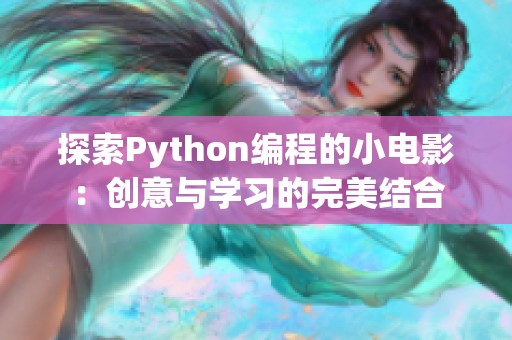 探索Python编程的小电影：创意与学习的完美结合