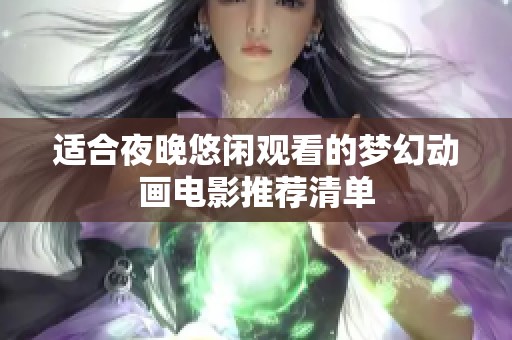 适合夜晚悠闲观看的梦幻动画电影推荐清单