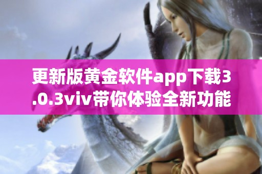 更新版黄金软件app下载3.0.3viv带你体验全新功能