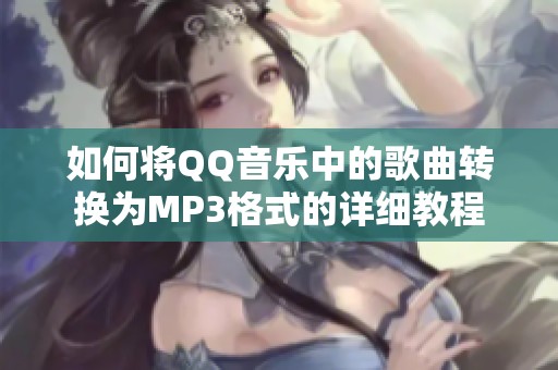 如何将QQ音乐中的歌曲转换为MP3格式的详细教程