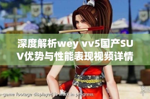 深度解析wey vv5国产SUV优势与性能表现视频详情