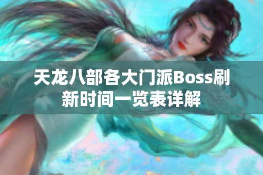 天龙八部各大门派Boss刷新时间一览表详解