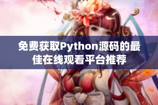 免费获取Python源码的最佳在线观看平台推荐