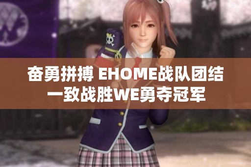 奋勇拼搏 EHOME战队团结一致战胜WE勇夺冠军