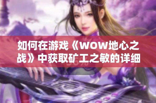 如何在游戏《WOW地心之战》中获取矿工之敏的详细攻略攻略