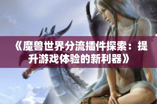 《魔兽世界分流插件探索：提升游戏体验的新利器》