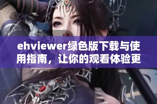 ehviewer绿色版下载与使用指南，让你的观看体验更畅快