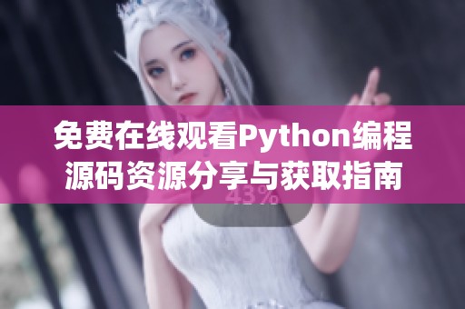 免费在线观看Python编程源码资源分享与获取指南