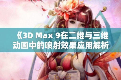 《3D Max 9在二维与三维动画中的喷射效果应用解析》