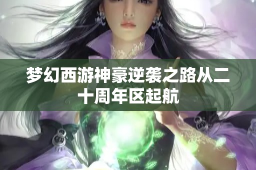 梦幻西游神豪逆袭之路从二十周年区起航