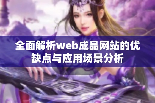 全面解析web成品网站的优缺点与应用场景分析