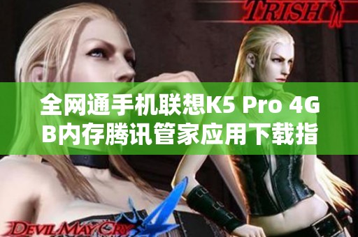 全网通手机联想K5 Pro 4GB内存腾讯管家应用下载指南