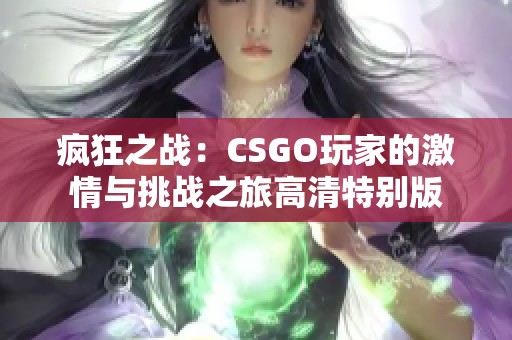 疯狂之战：CSGO玩家的激情与挑战之旅高清特别版