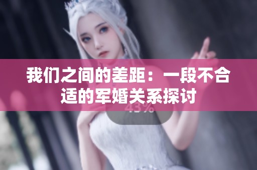 我们之间的差距：一段不合适的军婚关系探讨