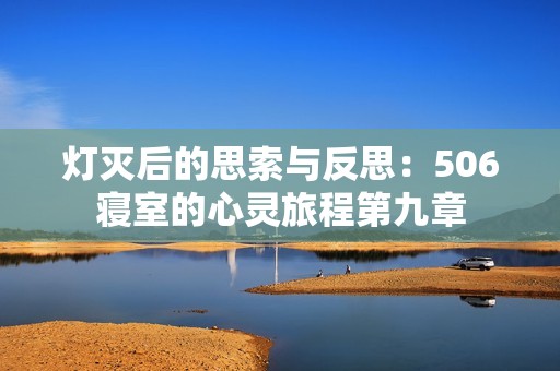 灯灭后的思索与反思：506寝室的心灵旅程第九章