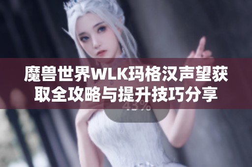 魔兽世界WLK玛格汉声望获取全攻略与提升技巧分享