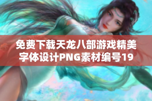 免费下载天龙八部游戏精美字体设计PNG素材编号192imxeko