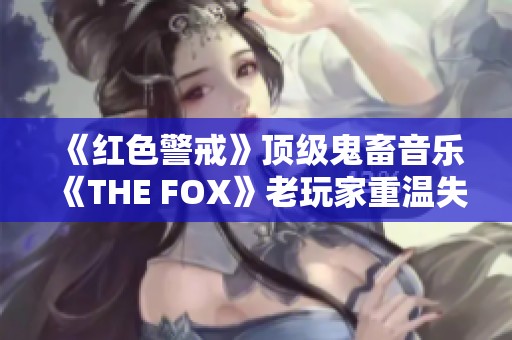 《红色警戒》顶级鬼畜音乐《THE FOX》老玩家重温失落经典时刻