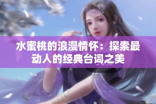 水蜜桃的浪漫情怀：探索最动人的经典台词之美