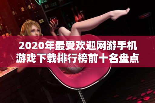 2020年最受欢迎网游手机游戏下载排行榜前十名盘点