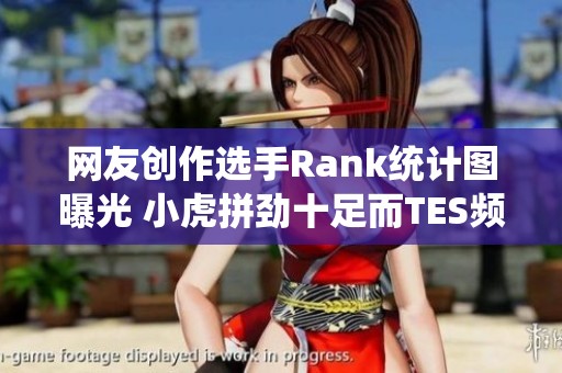 网友创作选手Rank统计图曝光 小虎拼劲十足而TES频率最低