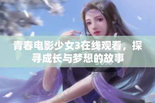 青春电影少女3在线观看，探寻成长与梦想的故事