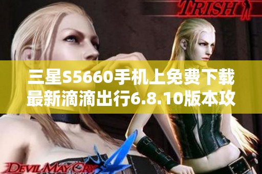 三星S5660手机上免费下载最新滴滴出行6.8.10版本攻略