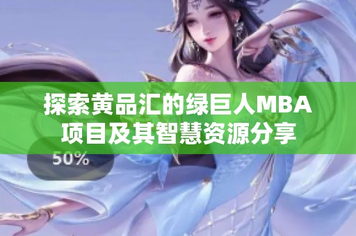 探索黄品汇的绿巨人MBA项目及其智慧资源分享