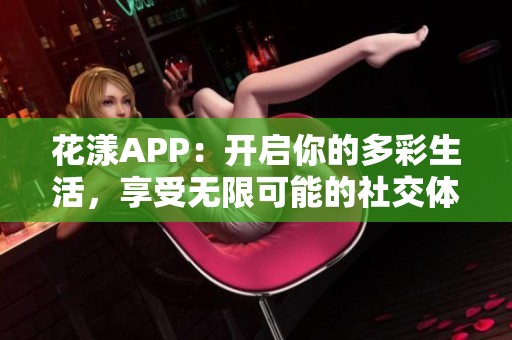 花漾APP：开启你的多彩生活，享受无限可能的社交体验