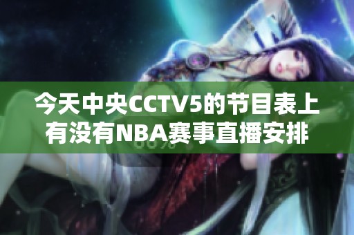 今天中央CCTV5的节目表上有没有NBA赛事直播安排