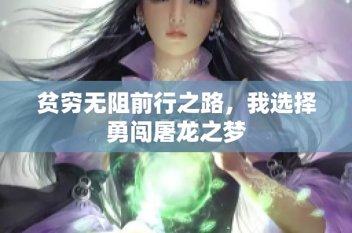 贫穷无阻前行之路，我选择勇闯屠龙之梦