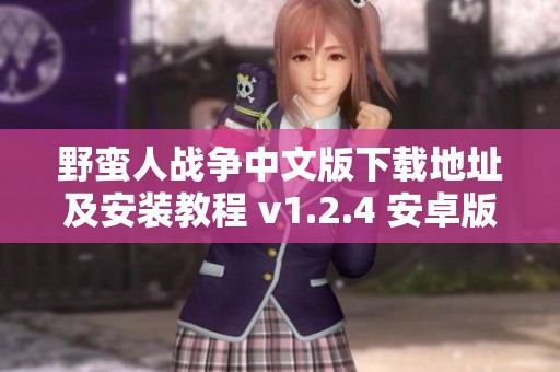 野蛮人战争中文版下载地址及安装教程 v1.2.4 安卓版