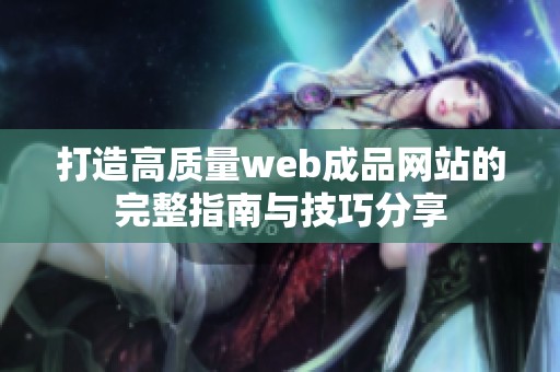 打造高质量web成品网站的完整指南与技巧分享