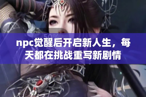 npc觉醒后开启新人生，每天都在挑战重写新剧情