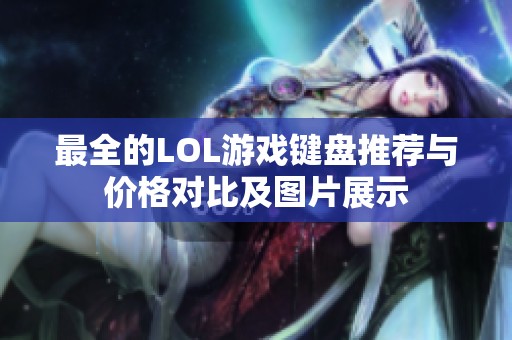 最全的LOL游戏键盘推荐与价格对比及图片展示